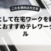 副業として在宅ワークを始める方法とおすすめテレワークツール