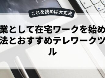 副業として在宅ワークを始める方法とおすすめテレワークツール