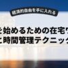 副業を始めるための在宅ワークと時間管理テクニック