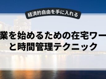 副業を始めるための在宅ワークと時間管理テクニック