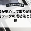 初心者が安心して取り組める副業在宅ワークの成功法と失敗事例