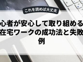初心者が安心して取り組める副業在宅ワークの成功法と失敗事例