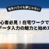 副業初心者必見！在宅ワークでできるデータ入力の魅力と始め方