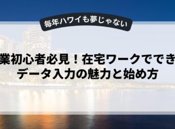 副業初心者必見！在宅ワークでできるデータ入力の魅力と始め方