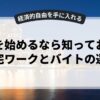 副業を始めるなら知っておきたい在宅ワークとバイトの選び方