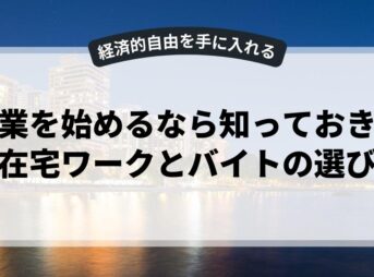 副業を始めるなら知っておきたい在宅ワークとバイトの選び方