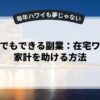 初心者でもできる副業：在宅ワークで家計を助ける方法