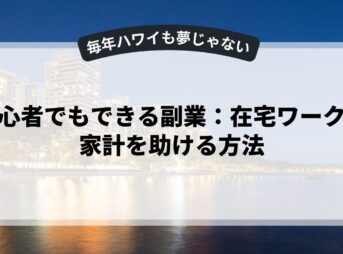 初心者でもできる副業：在宅ワークで家計を助ける方法