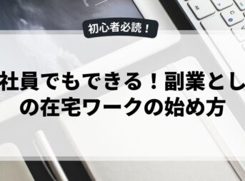 正社員でもできる！副業としての在宅ワークの始め方