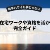 副業で在宅ワークや資格を活かす方法完全ガイド