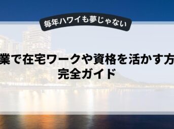副業で在宅ワークや資格を活かす方法完全ガイド