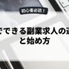 在宅でできる副業求人の選び方と始め方
