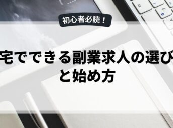 在宅でできる副業求人の選び方と始め方