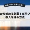 未経験から始める副業！在宅ワークで収入を得る方法