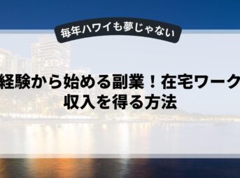 未経験から始める副業！在宅ワークで収入を得る方法