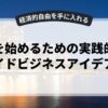 副業を始めるための実践的なサイドビジネスアイデア