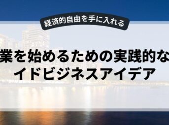 副業を始めるための実践的なサイドビジネスアイデア