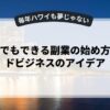 初心者でもできる副業の始め方とサイドビジネスのアイデア