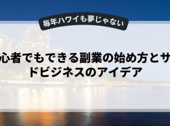 初心者でもできる副業の始め方とサイドビジネスのアイデア