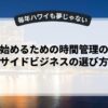 副業を始めるための時間管理のコツとサイドビジネスの選び方