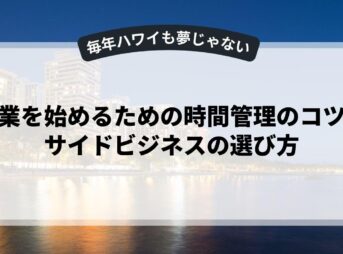 副業を始めるための時間管理のコツとサイドビジネスの選び方