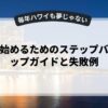 副業を始めるためのステップバイステップガイドと失敗例