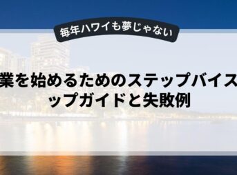 副業を始めるためのステップバイステップガイドと失敗例