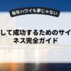 副業として成功するためのサイドビジネス完全ガイド