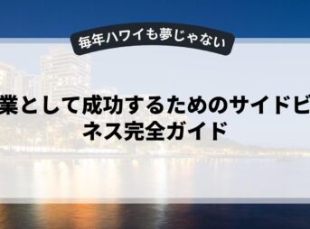 副業として成功するためのサイドビジネス完全ガイド