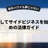 副業としてサイドビジネスを始めるための法律ガイド