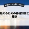 副業を始めるための基礎知識と成功の秘訣