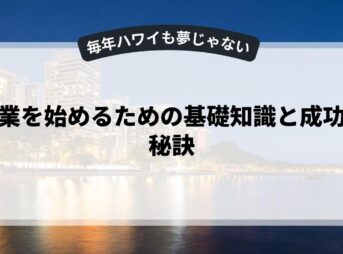 副業を始めるための基礎知識と成功の秘訣