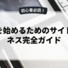 副業を始めるためのサイドビジネス完全ガイド