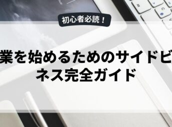 副業を始めるためのサイドビジネス完全ガイド