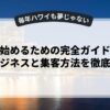 副業を始めるための完全ガイド：サイドビジネスと集客方法を徹底解説