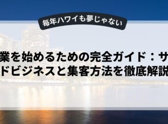 副業を始めるための完全ガイド：サイドビジネスと集客方法を徹底解説