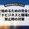 副業を始めるための完全ガイド：サイドビジネスと職場が副業禁止時の対策