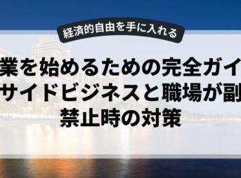 副業を始めるための完全ガイド：サイドビジネスと職場が副業禁止時の対策