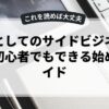 副業としてのサイドビジネスとは？初心者でもできる始め方ガイド