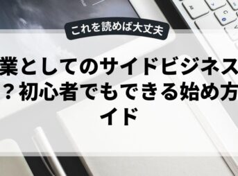 副業としてのサイドビジネスとは？初心者でもできる始め方ガイド