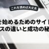 副業を始めるためのサイドビジネスの違いと成功の秘訣