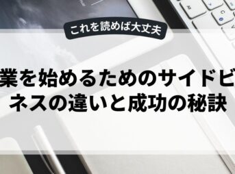 副業を始めるためのサイドビジネスの違いと成功の秘訣