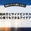 副業の始め方とサイドビジネス一覧：初心者でもできるアイデア集