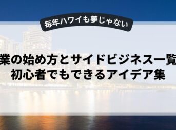 副業の始め方とサイドビジネス一覧：初心者でもできるアイデア集