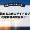 副業を始めるためのサイドビジネスと在宅勤務の完全ガイド