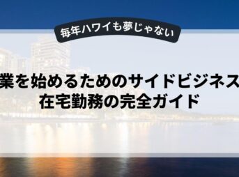 副業を始めるためのサイドビジネスと在宅勤務の完全ガイド