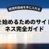 副業を始めるためのサイドビジネス完全ガイド