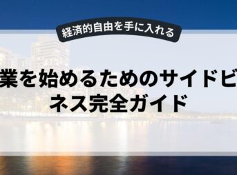 副業を始めるためのサイドビジネス完全ガイド
