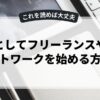 副業としてフリーランスやリモートワークを始める方法