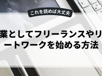 副業としてフリーランスやリモートワークを始める方法